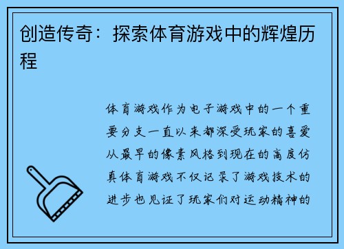 创造传奇：探索体育游戏中的辉煌历程