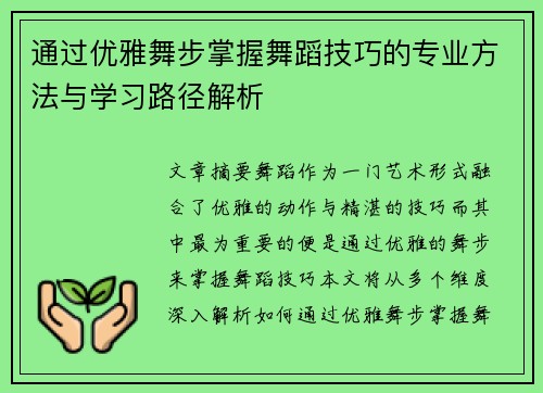 通过优雅舞步掌握舞蹈技巧的专业方法与学习路径解析