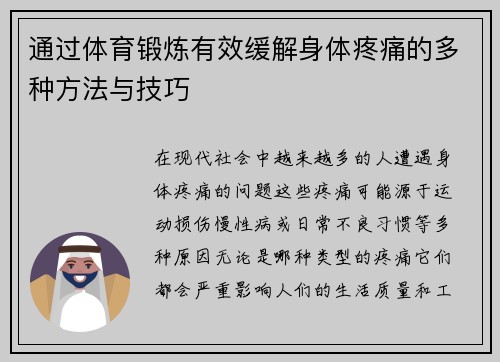 通过体育锻炼有效缓解身体疼痛的多种方法与技巧