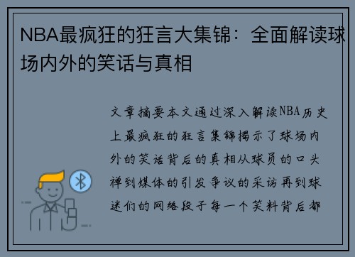 NBA最疯狂的狂言大集锦：全面解读球场内外的笑话与真相