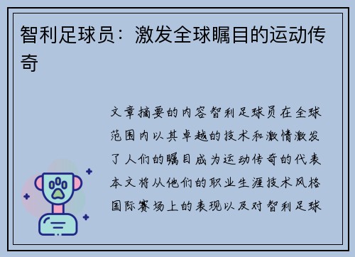 智利足球员：激发全球瞩目的运动传奇