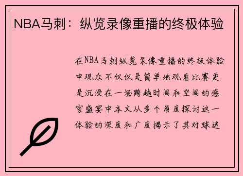 NBA马刺：纵览录像重播的终极体验