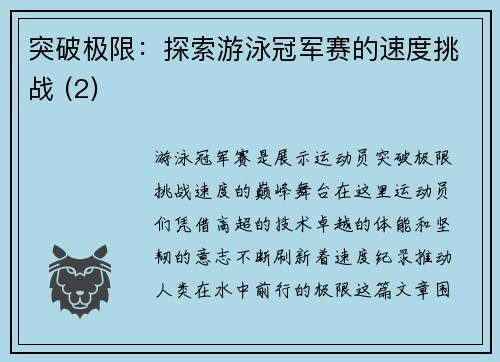 突破极限：探索游泳冠军赛的速度挑战 (2)