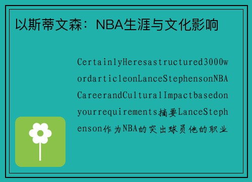 以斯蒂文森：NBA生涯与文化影响