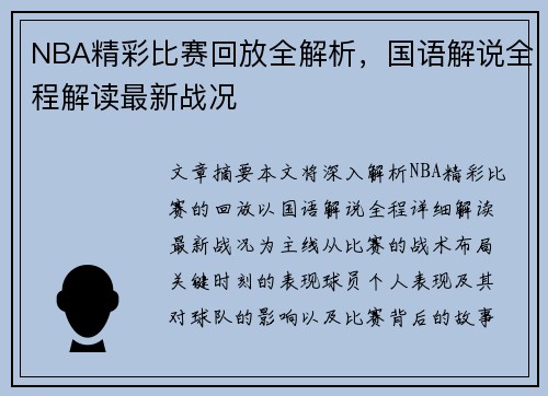 NBA精彩比赛回放全解析，国语解说全程解读最新战况