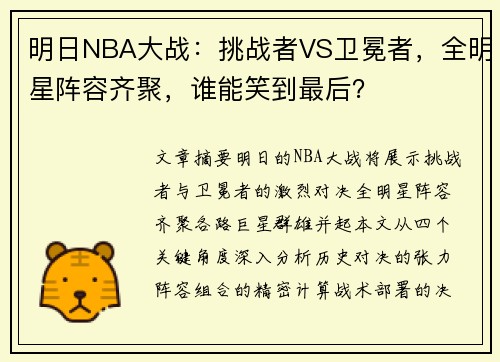 明日NBA大战：挑战者VS卫冕者，全明星阵容齐聚，谁能笑到最后？