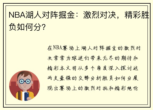 NBA湖人对阵掘金：激烈对决，精彩胜负如何分？