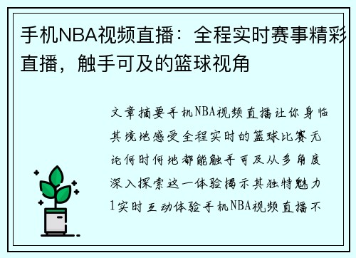 手机NBA视频直播：全程实时赛事精彩直播，触手可及的篮球视角