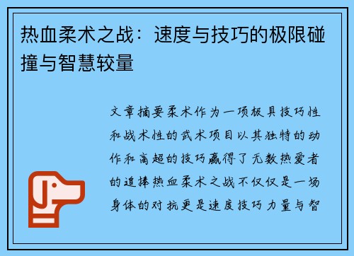 热血柔术之战：速度与技巧的极限碰撞与智慧较量