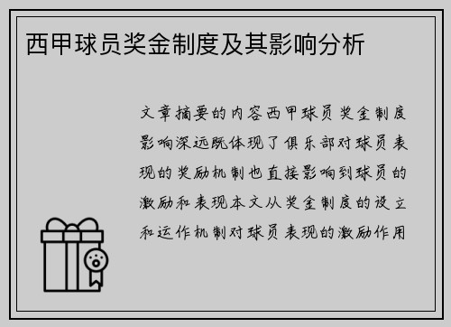 西甲球员奖金制度及其影响分析