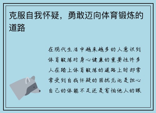 克服自我怀疑，勇敢迈向体育锻炼的道路