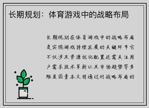 长期规划：体育游戏中的战略布局