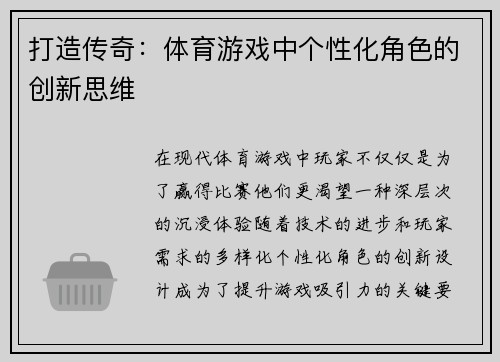 打造传奇：体育游戏中个性化角色的创新思维