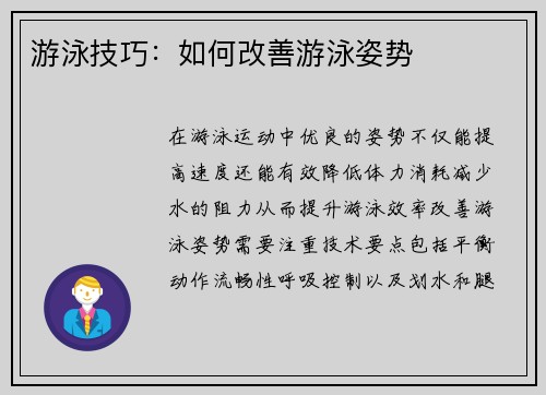 游泳技巧：如何改善游泳姿势