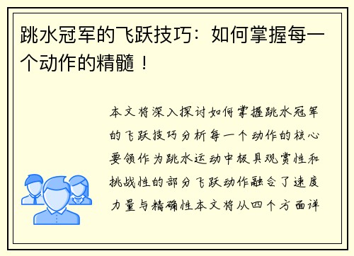 跳水冠军的飞跃技巧：如何掌握每一个动作的精髓 !