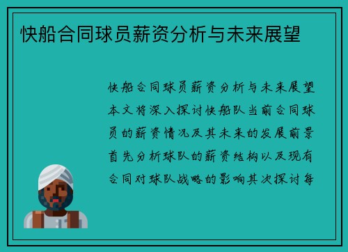 快船合同球员薪资分析与未来展望