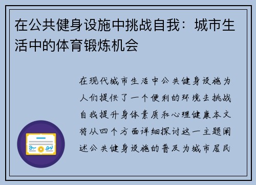 在公共健身设施中挑战自我：城市生活中的体育锻炼机会