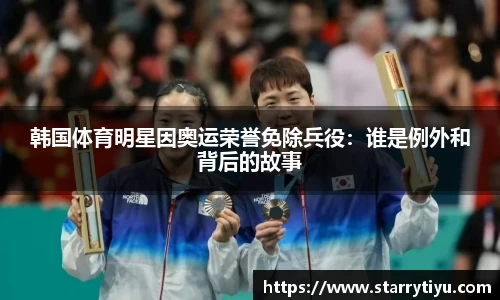 韩国体育明星因奥运荣誉免除兵役：谁是例外和背后的故事