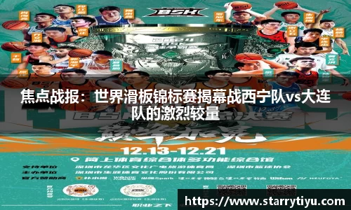 焦点战报：世界滑板锦标赛揭幕战西宁队vs大连队的激烈较量