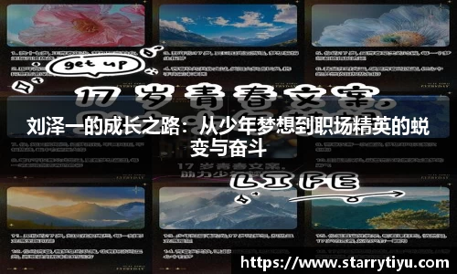 刘泽一的成长之路：从少年梦想到职场精英的蜕变与奋斗